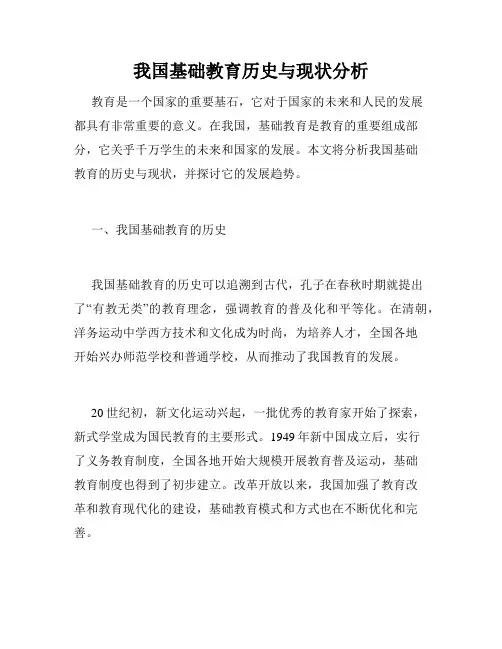 我国基础教育历史与现状分析