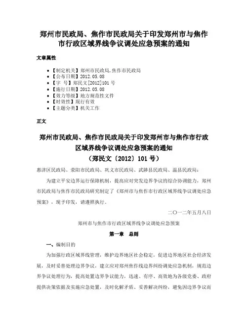 郑州市民政局、焦作市民政局关于印发郑州市与焦作市行政区域界线争议调处应急预案的通知