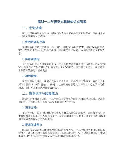 原创一二年级语文基础知识点积累