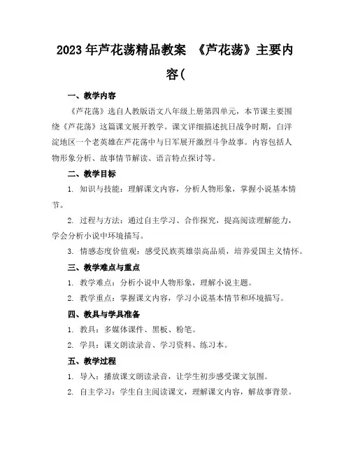 2023年芦花荡精品教案《芦花荡》主要内容(