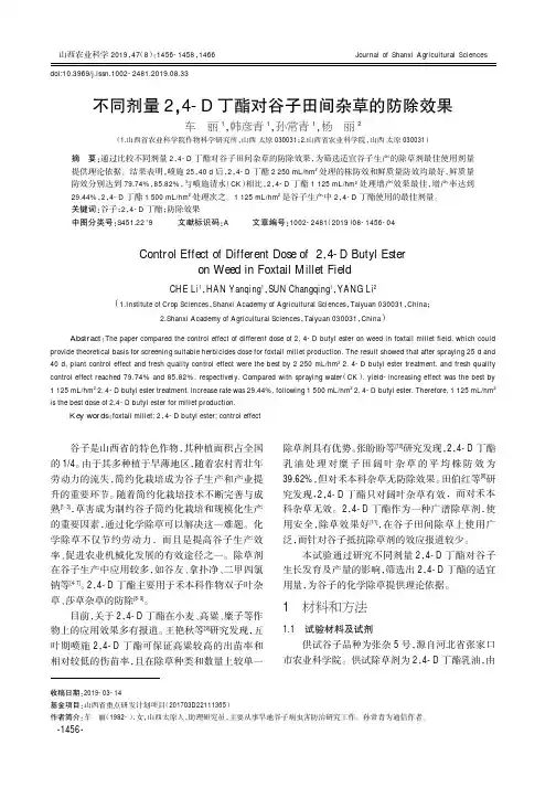 不同剂量2,4-D丁酯对谷子田间杂草的防除效果