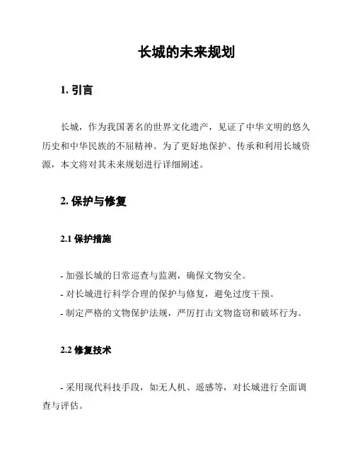 长城的未来规划