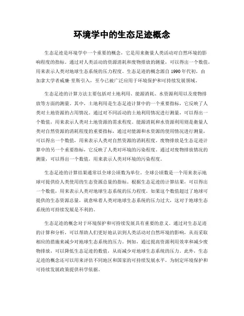 环境学中的生态足迹概念