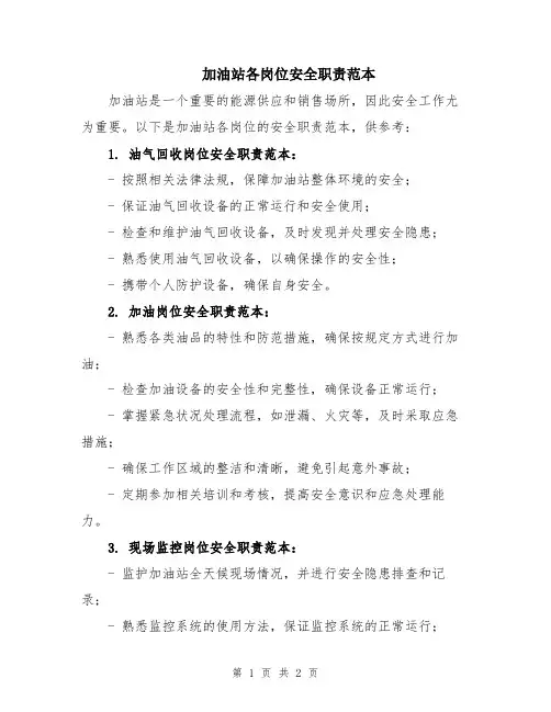 加油站各岗位安全职责范本