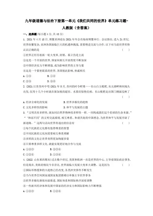 九年级道德与法治下册第一单元《我们共同的世界》单元练习题-人教版(含答案)