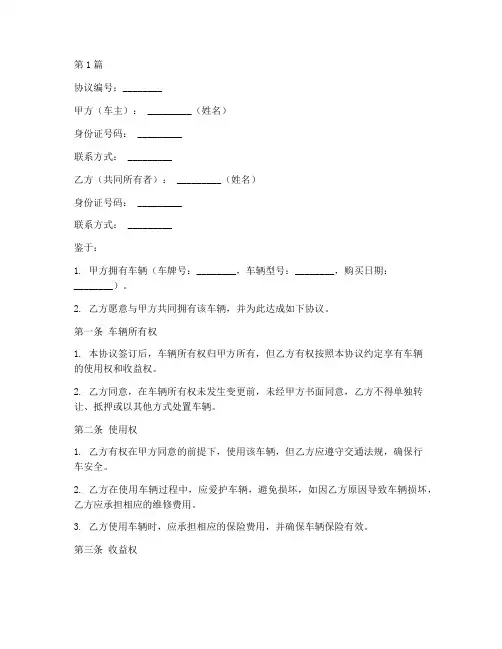 车共同财产协议书范本(3篇)