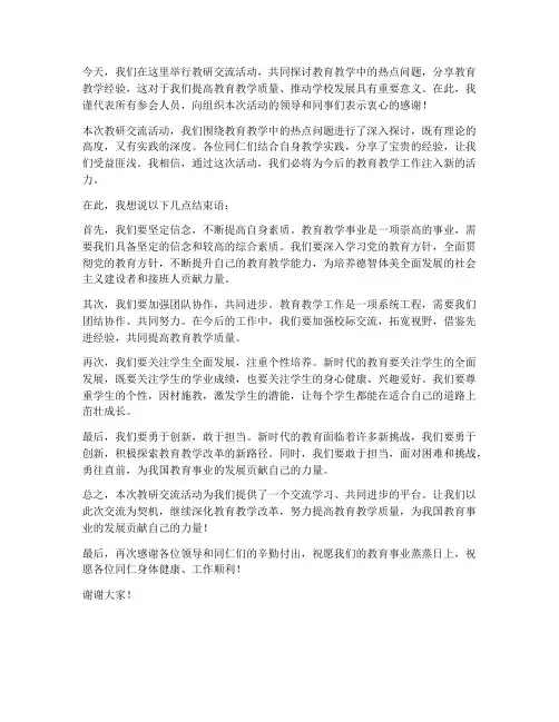 教研交流发言稿结束语