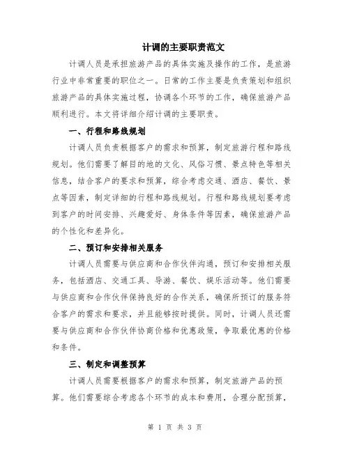 计调的主要职责范文