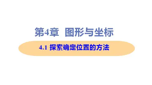 新浙教版八年级上册初中数学 4-1 探索确定位置的方法 教学课件