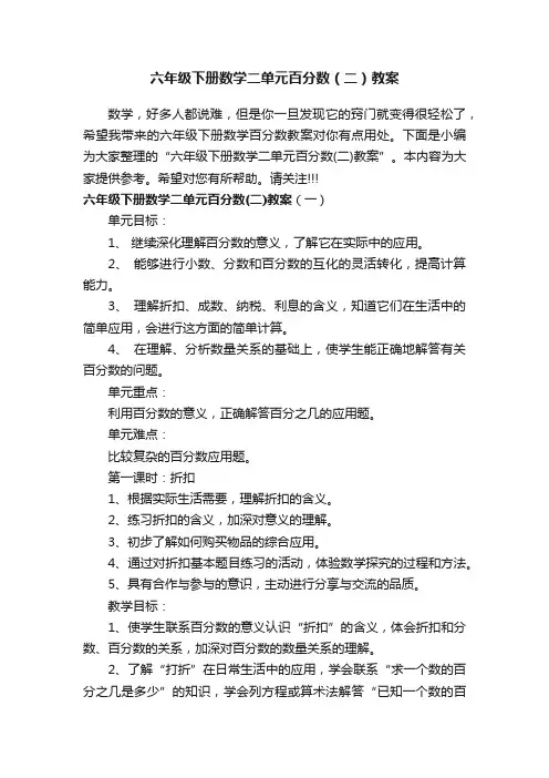 六年级下册数学二单元百分数（二）教案