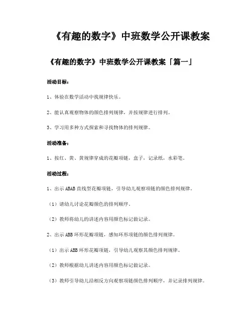 《有趣的数字》中班数学公开课教案