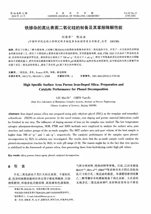 铁掺杂的高比表面二氧化硅的制备及其苯酚降解性能
