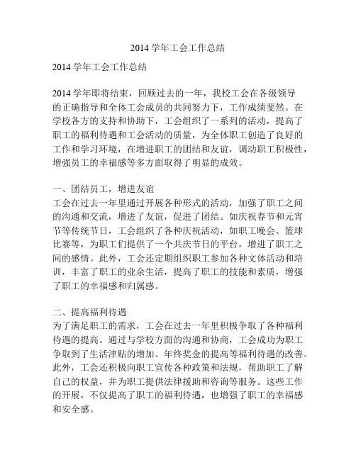 2014学年工会工作总结