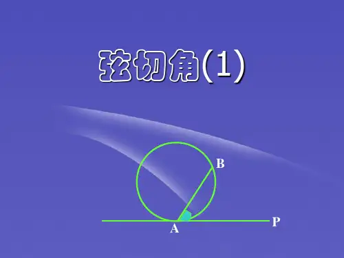 广东省广州市白云区汇侨中学九年级数学《弦切角定理》课件