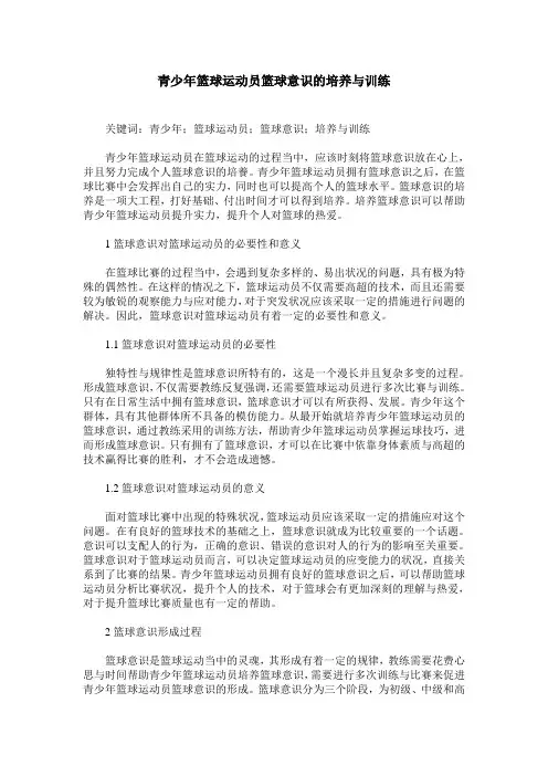 青少年篮球运动员篮球意识的培养与训练