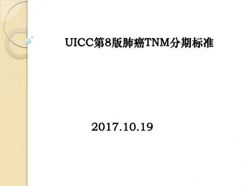 肺癌第8版TNM分期