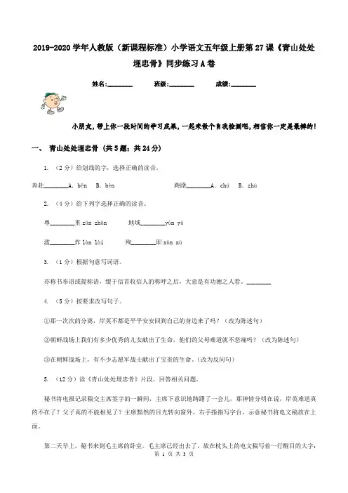 2019-2020学年人教版(新课程标准)小学语文五年级上册第27课《青山处处埋忠骨》同步练习A卷