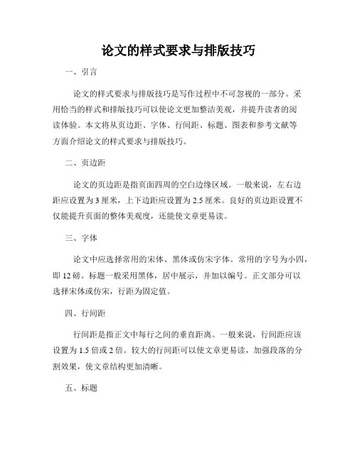 论文的样式要求与排版技巧
