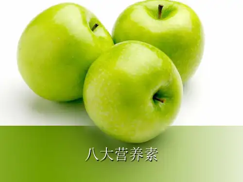 八大营养素