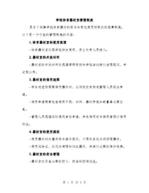 学校体育器材室管理制度（2篇）