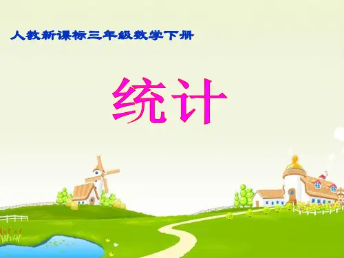 认识横向条形统计图课件.ppt4