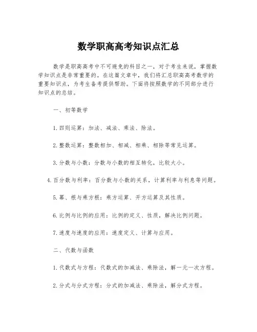 数学职高高考知识点汇总