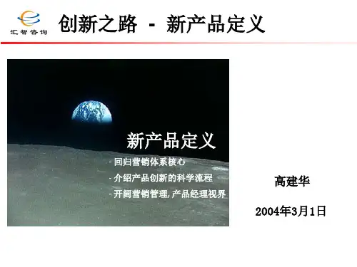 【精品】最新高建华 新产品开发