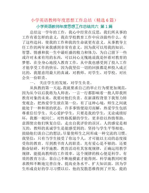 小学英语教师年度思想工作总结(精选6篇)
