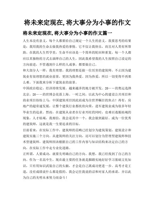 将未来定现在,将大事分为小事的作文