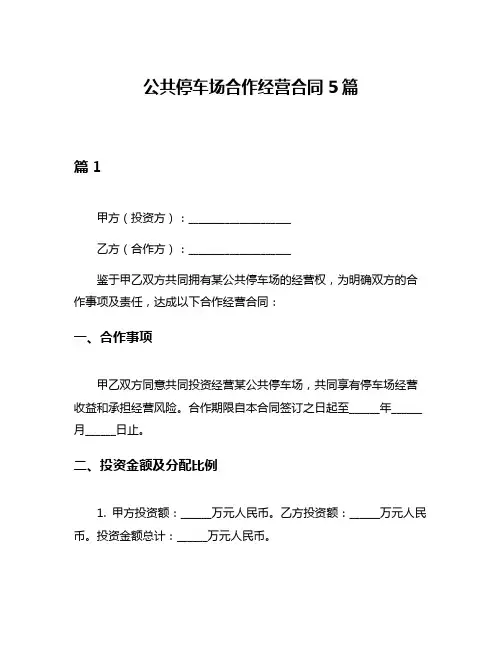公共停车场合作经营合同5篇