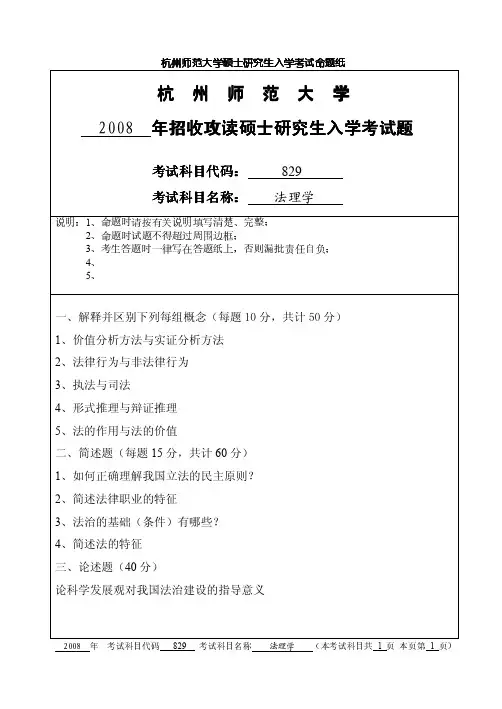 杭州师范大学814法理学专业课考研真题(2008-2019年)