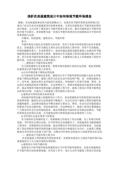 浅析在房屋建筑设计中如何体现节能环保理念