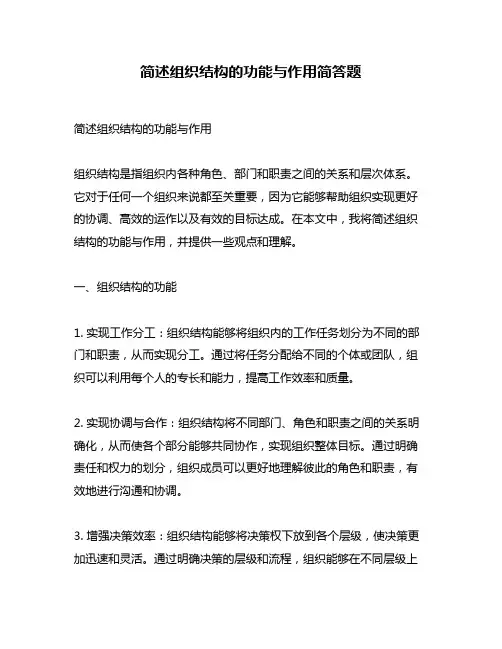简述组织结构的功能与作用简答题