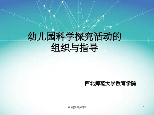 幼儿园科学探究活动的组织与指导ppt课件