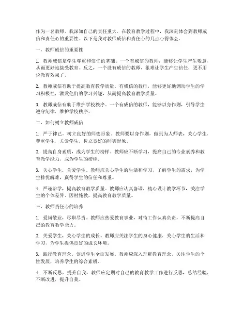 教师威信责任心心得体会