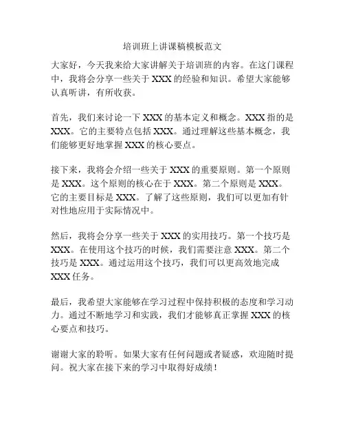 培训班上讲课稿模板范文