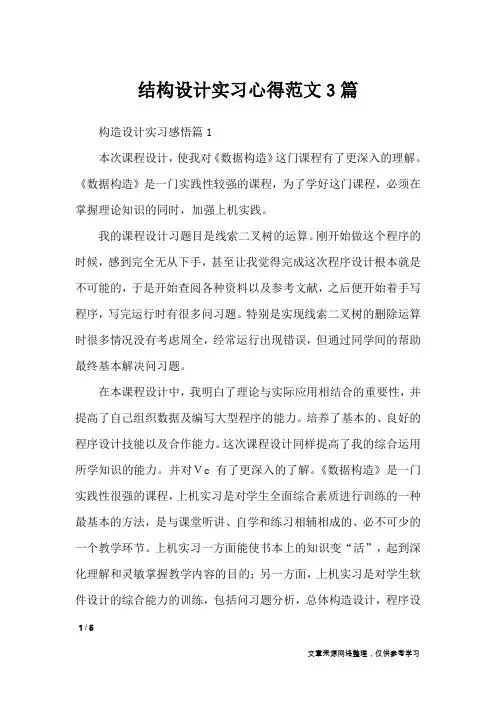 结构设计实习心得范文3篇
