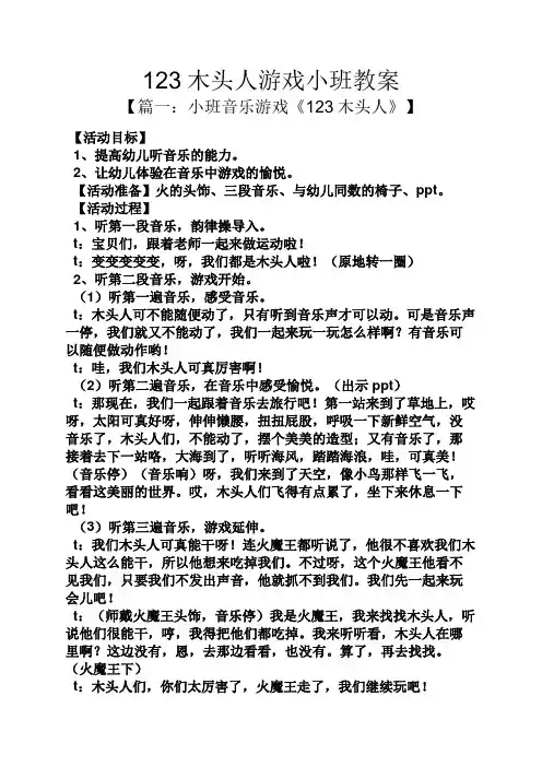 123木头人游戏小班教案