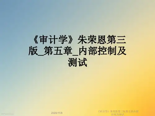 《审计学》朱荣恩第三版第五章内部控制及测试