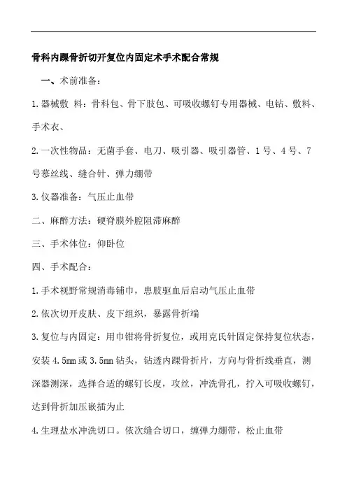 骨科内踝骨折切开复位内固定术手术配合常规