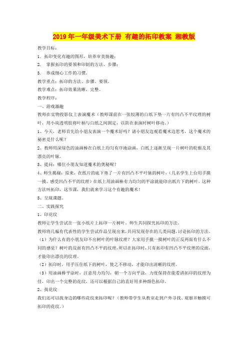 2019年一年级美术下册 有趣的拓印教案 湘教版