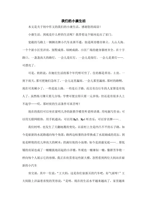 我们的小康生活_初中作文