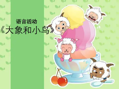说教材--大象和小鸟