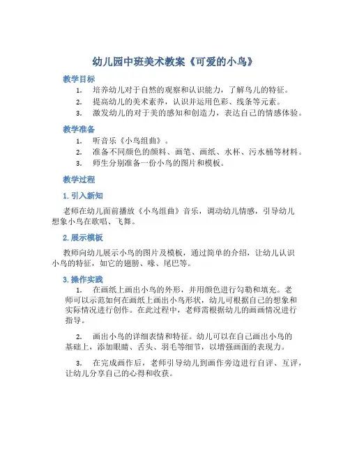 幼儿园中班美术教案《可爱的小鸟》含反思