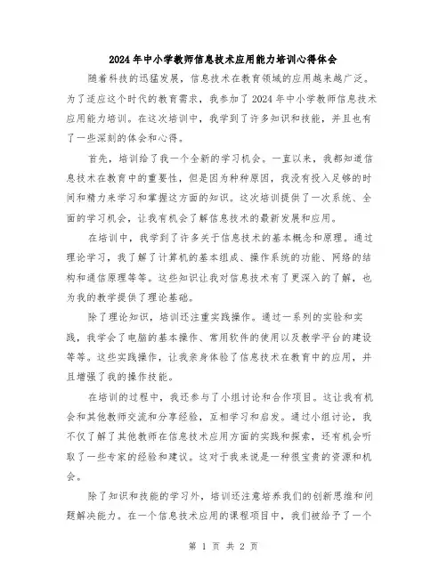 2024年中小学教师信息技术应用能力培训心得体会