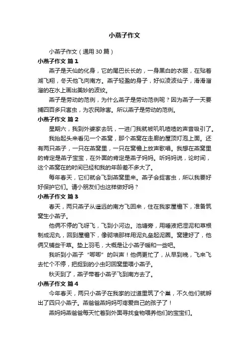 小燕子作文（通用30篇）
