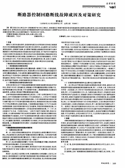 断路器控制回路断线故障成因及对策研究