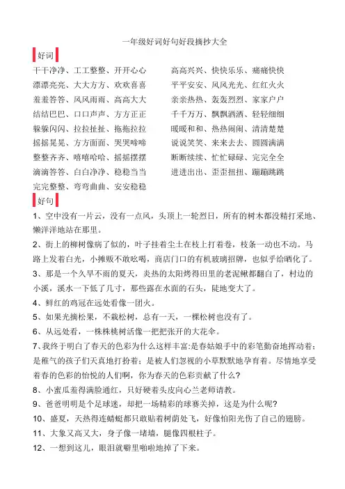 小学一年级好词好句好段摘抄大全