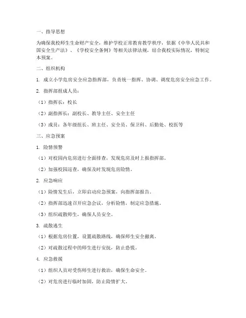 小学危房安全应急预案