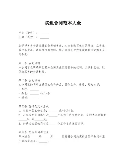 买鱼合同范本大全